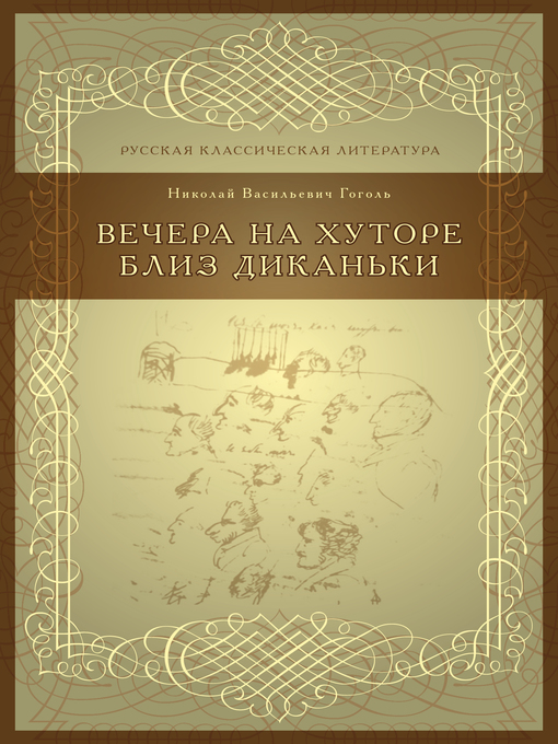 Title details for Вечера на хуторе близ Диканьки by Н. В. Гоголь - Available